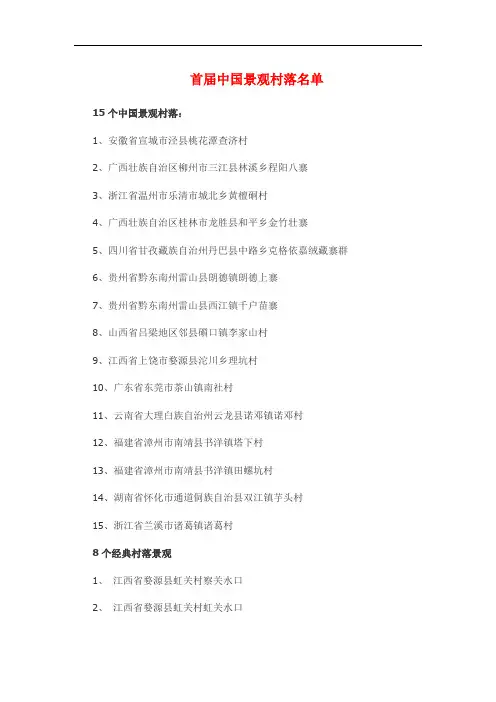 中国景观村落名单