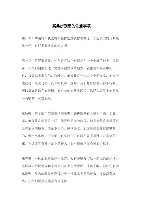 买叠拼别墅的注意事项