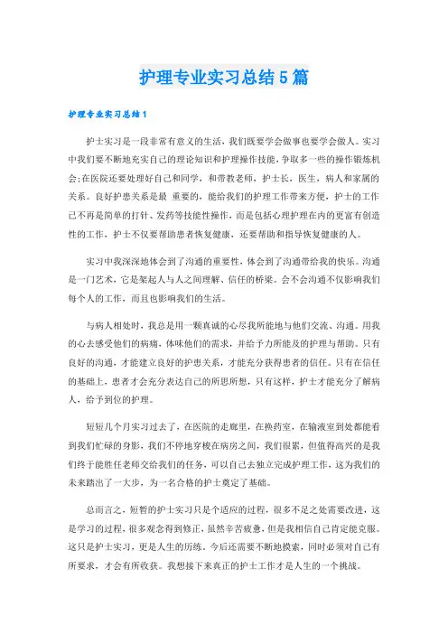 护理专业实习总结5篇