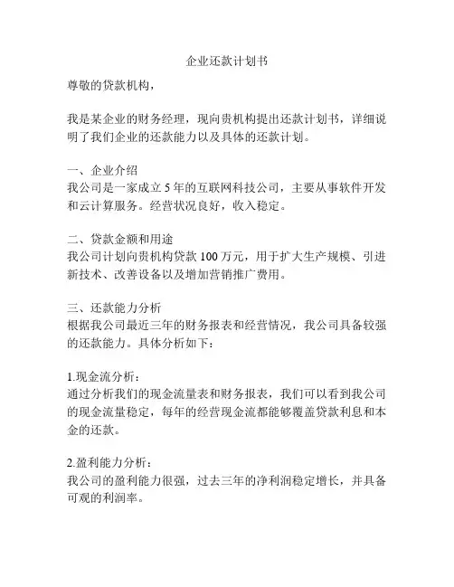 企业还款计划书