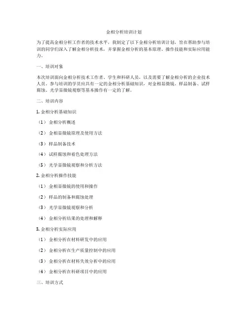 金相分析培训计划