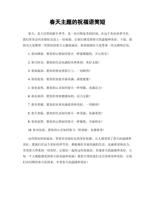 春天主题的祝福语简短