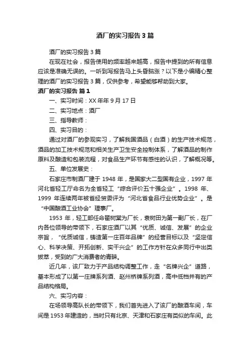 酒厂的实习报告3篇