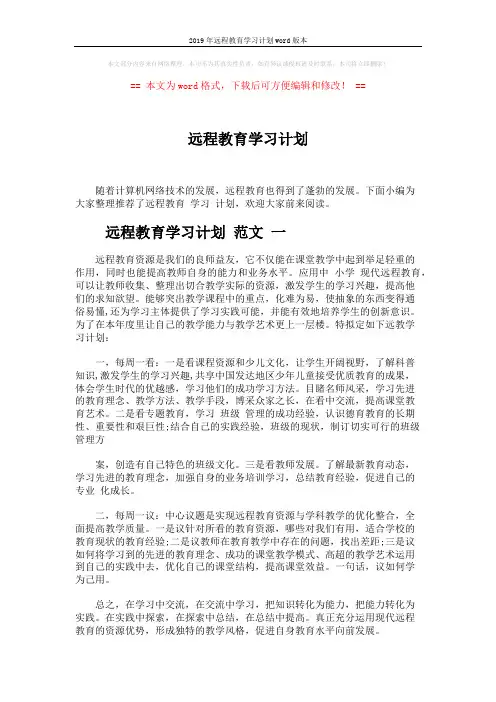 2019年远程教育学习计划word版本 (5页)