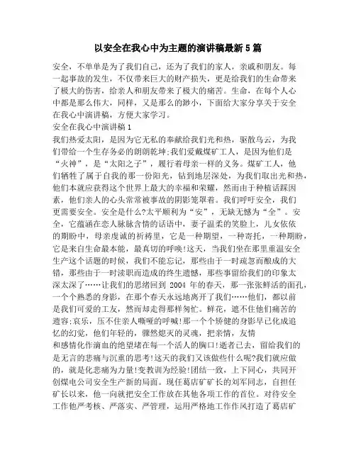 以安全在我心中为主题的演讲稿最新5篇