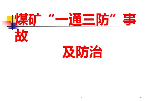 煤矿企业安全生产管理人员二级培训一通三防事故及其防治课件PPT课件