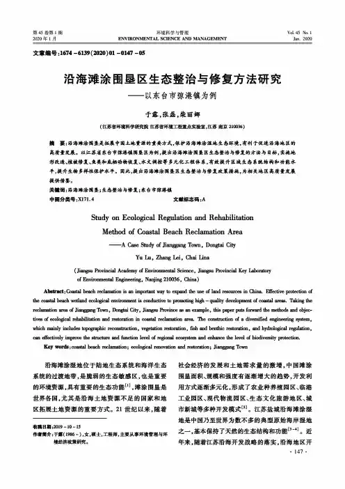 沿海滩涂围垦区生态整治与修复方法研究——以东台市弶港镇为例
