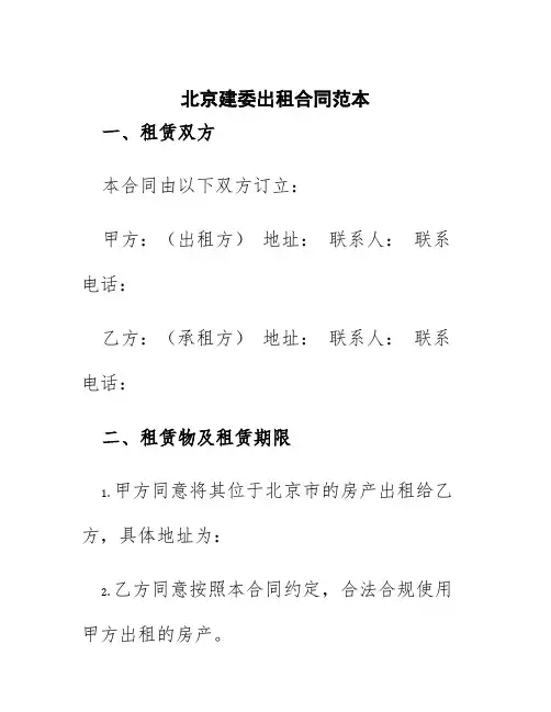 北京建委出租合同范本