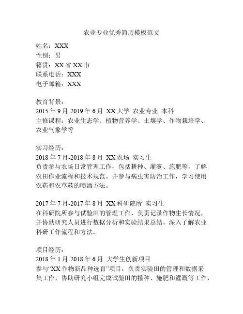 农业专业优秀简历模板范文