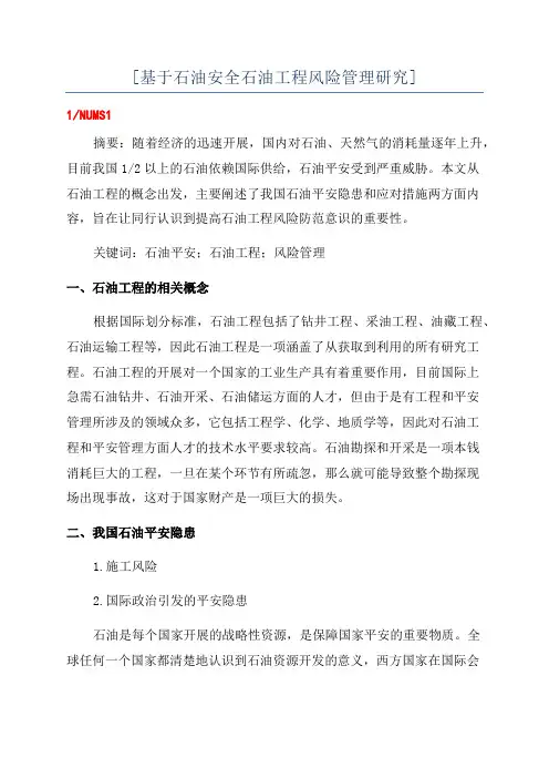 [基于石油安全石油工程风险管理研究]