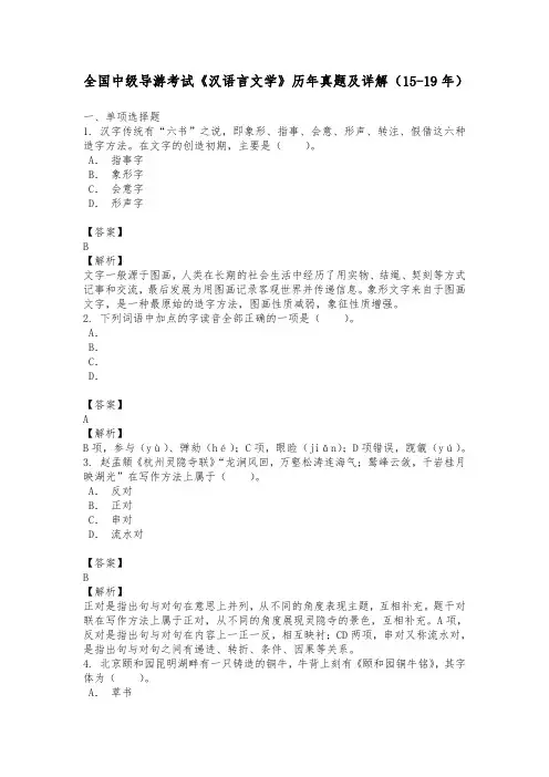 全国中级导游考试《汉语言文学》历年真题及详解(15-19年)