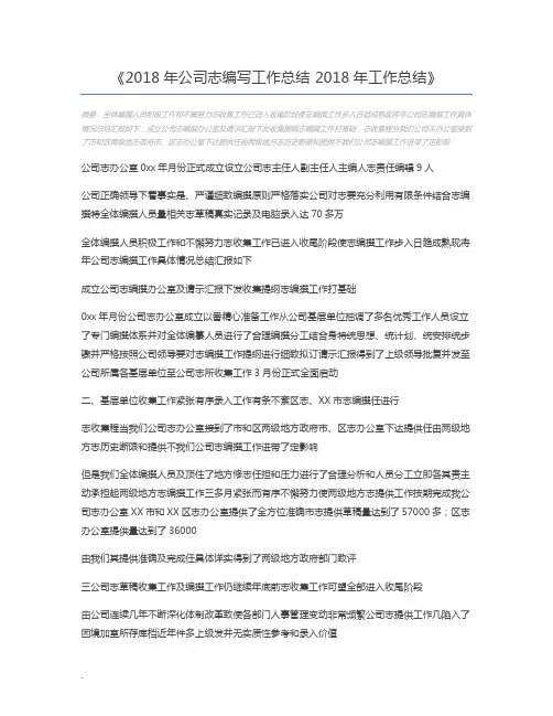2018年公司志编写工作总结 2018年工作总结