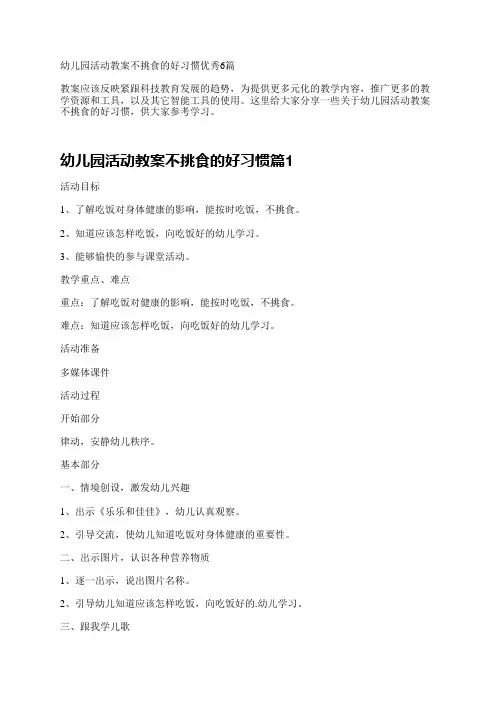幼儿园活动教案不挑食的好习惯优秀6篇
