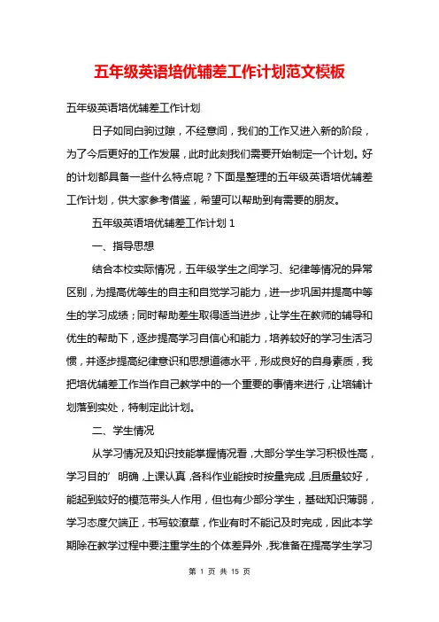 五年级英语培优辅差工作计划范文模板