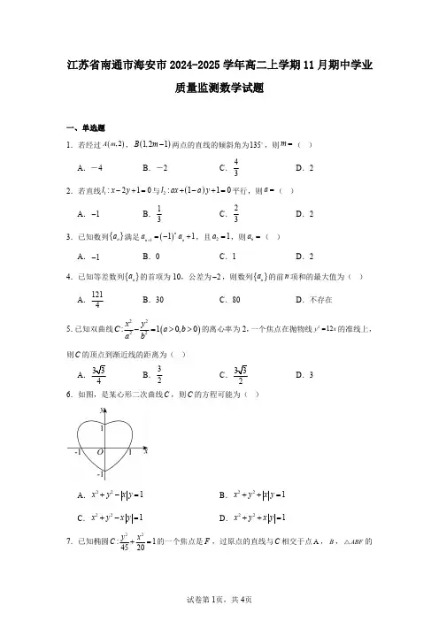 江苏省南通市海安市2024-2025学年高二上学期11月期中学业质量监测数学试题