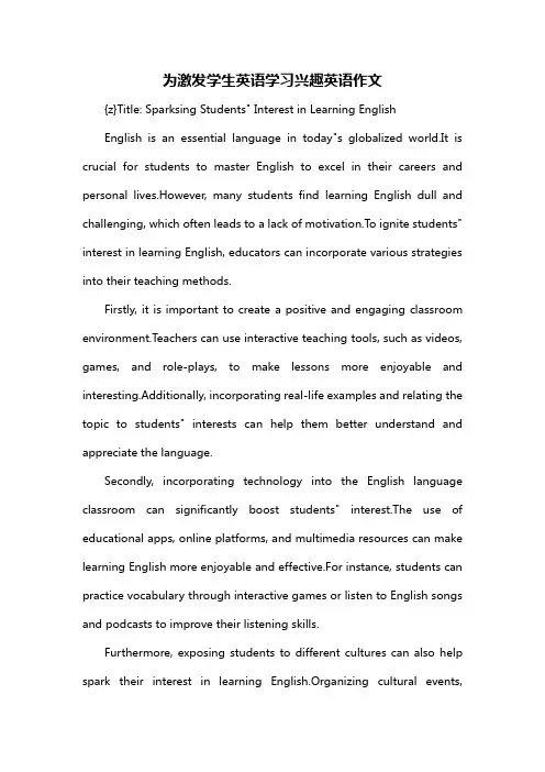 为激发学生英语学习兴趣英语作文