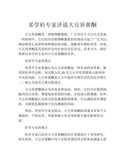 多学科专家评说大豆异黄酮