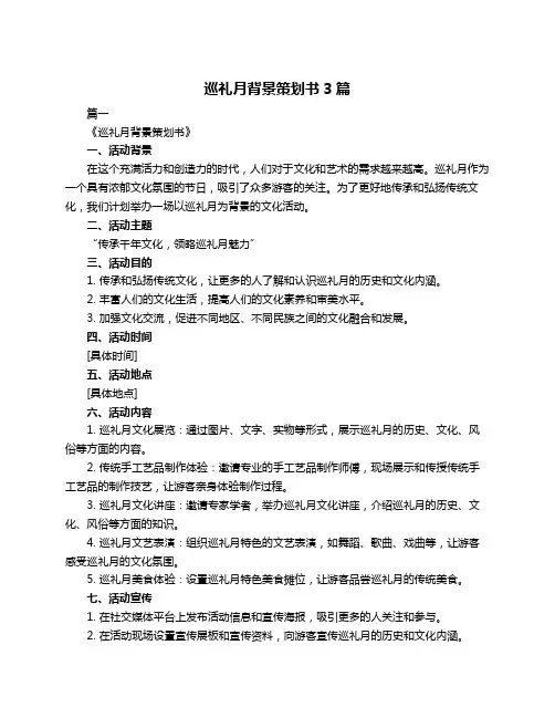 巡礼月背景策划书3篇