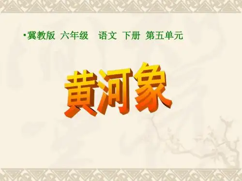 黄河象课件(冀教版语文六年级下册)