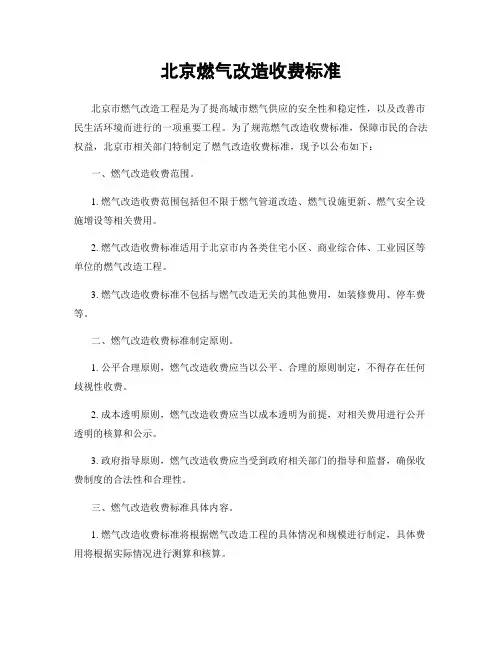 北京燃气改造收费标准