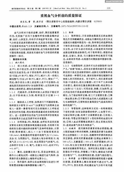 重视血气分析前的质量保证