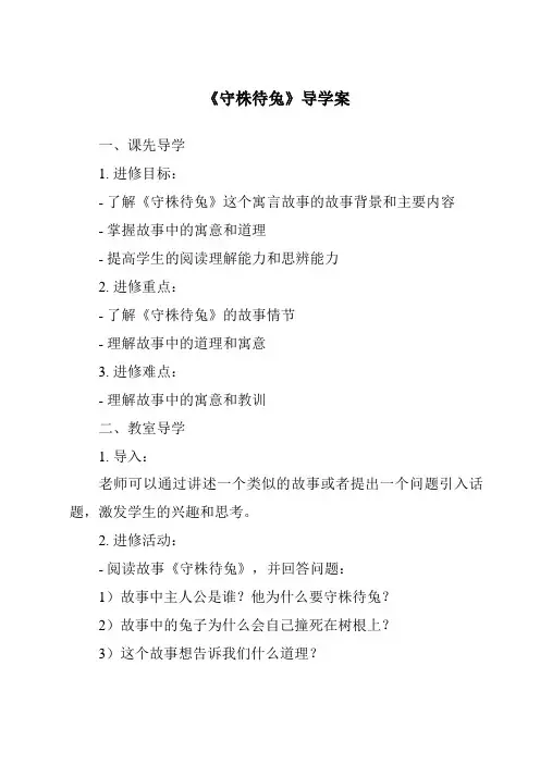 《守株待兔导学案-2023-2024学年语文统编版》