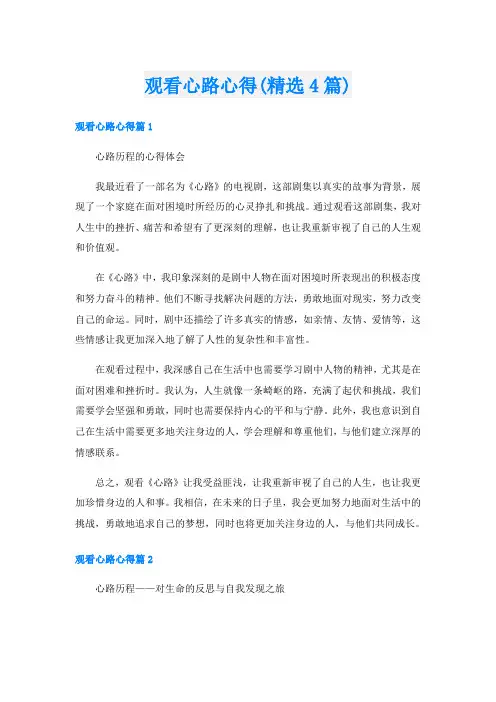 观看心路心得(精选4篇)