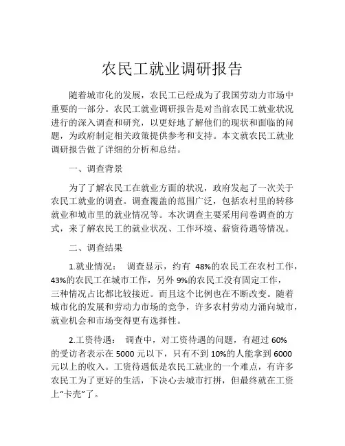 农民工就业调研报告