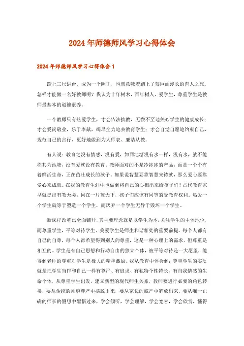 2024年师德师风学习心得体会_20