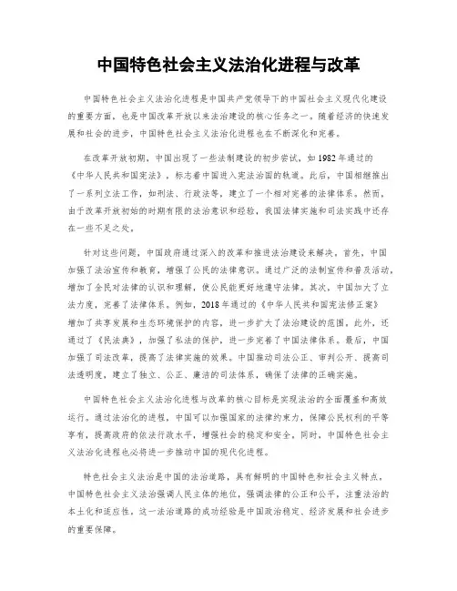 中国特色社会主义法治化进程与改革
