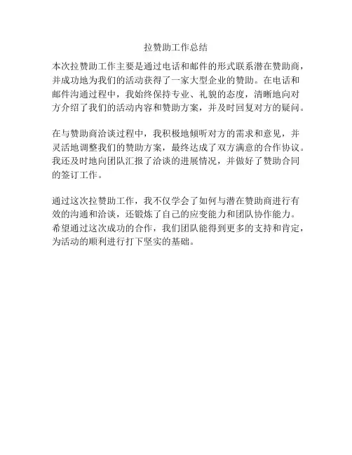 拉赞助工作总结