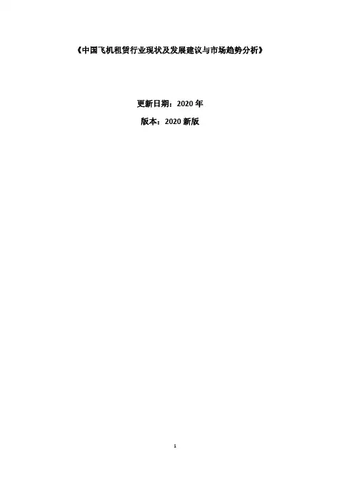 中国飞机租赁行业现状及发展建议与市场趋势分析报告2020