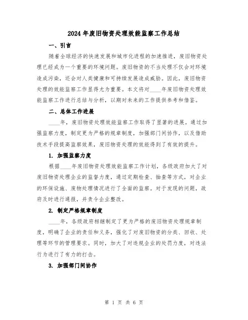 2024年废旧物资处理效能监察工作总结(2篇)