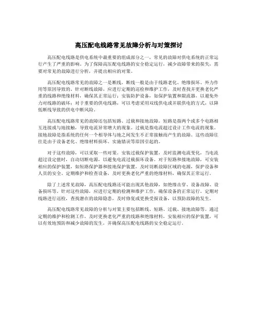 高压配电线路常见故障分析与对策探讨