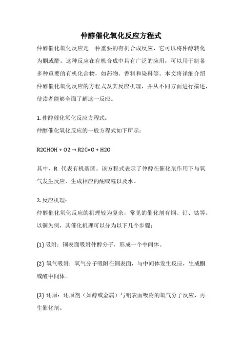 仲醇催化氧化反应方程式