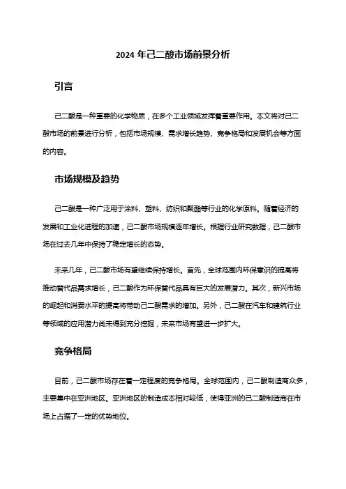 2024年己二酸市场前景分析