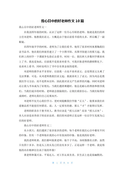 我心目中的好老师作文10篇