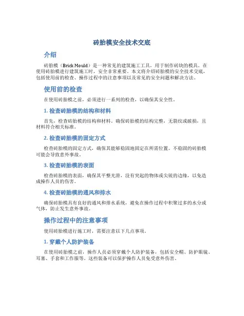 砖胎模安全技术交底