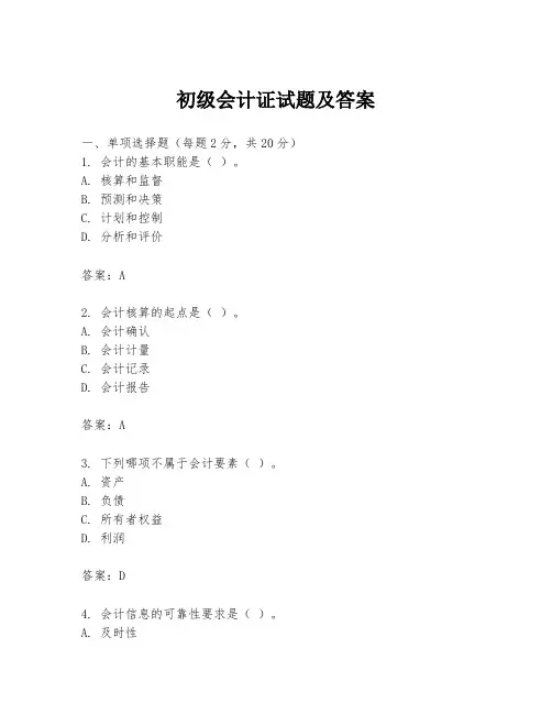 初级会计证试题及答案
