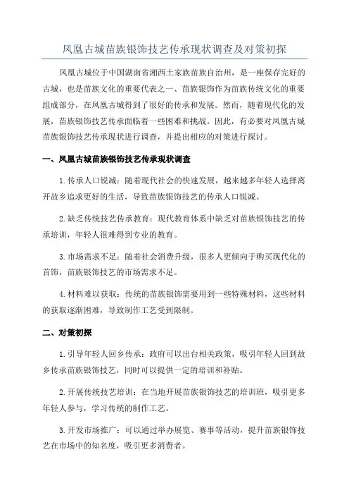 凤凰古城苗族银饰技艺传承现状调查及对策初探