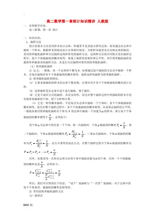 高二数学第一章统计知识精讲 人教版