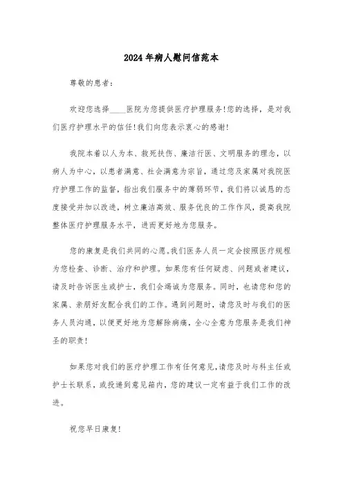 2024年病人慰问信范本(三篇)