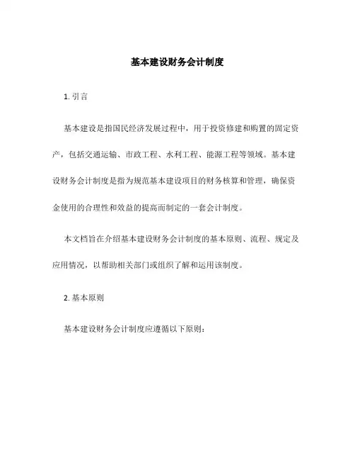 基本建设财务会计制度