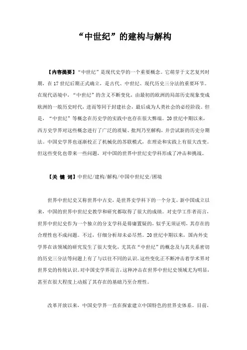 中世纪的建构与解构