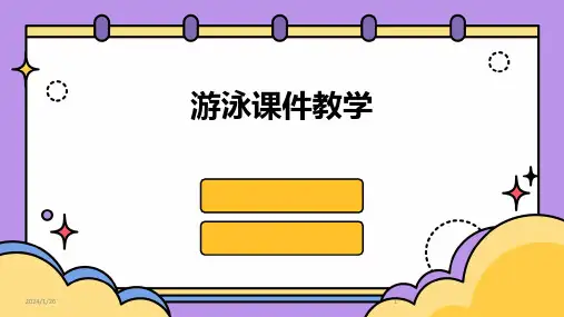 游泳课件教学