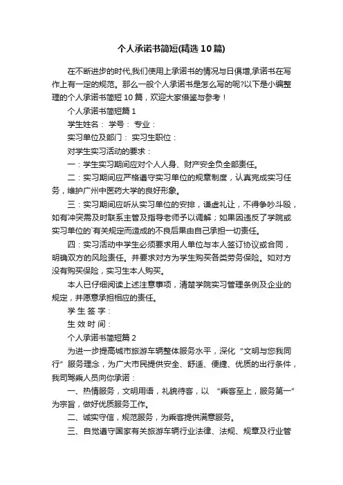 个人承诺书简短（精选10篇）
