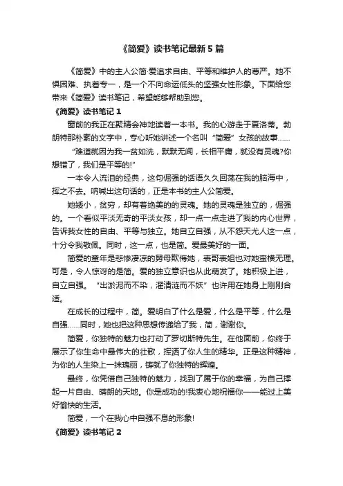 《简爱》读书笔记最新5篇