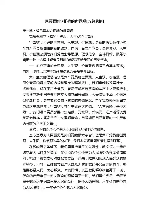 党员要树立正确的世界观[五篇范例]