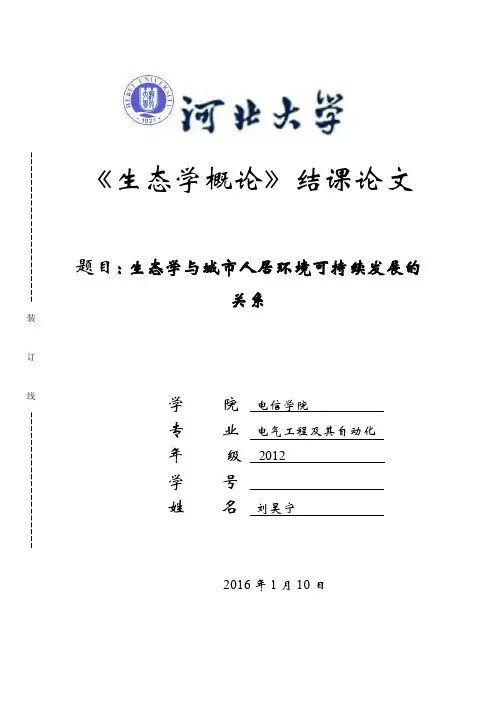 [2018年整理]生态学与城市人居环境可持续发展的关系-《生态学概论》结课论文