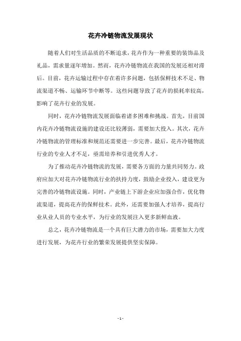 花卉冷链物流发展现状